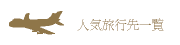 �l�C���s��ꗗ