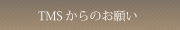 TMS����̂��肢