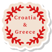 クロアチア&ギリシャ