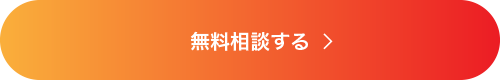 無料相談する